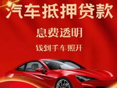 板芙良好口碑的汽车抵押贷款公司推荐
