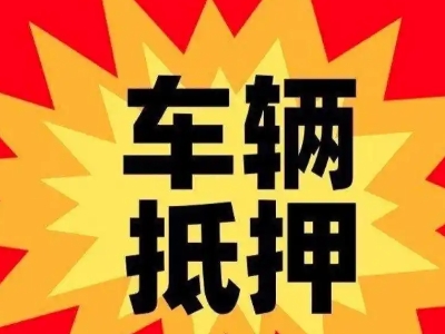 板芙汽车抵押贷款利息一般是多少?